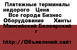 Платежные терминалы недорого › Цена ­ 25 000 - Все города Бизнес » Оборудование   . Ханты-Мансийский,Белоярский г.